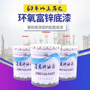Xingyan Epoxy zinc rich primer30kg
